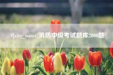 沙洋消防中级考试题库2000题