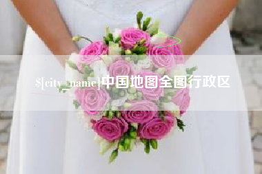 沙洋中国地图全图行政区