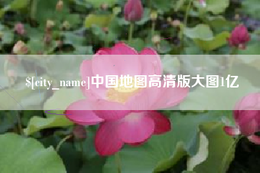 沙洋中国地图高清版大图1亿