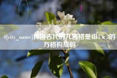 沙洋我国古代的九宫格是由3×3的方格构成的