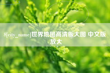 沙洋世界地图高清版大图 中文版 放大