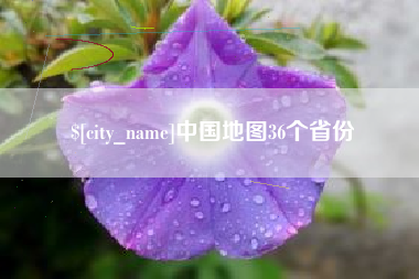 沙洋中国地图36个省份