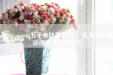 沙洋五千米比赛技巧-：扎实的日常训练是成功的基石
