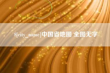 沙洋中国省地图 全图无字