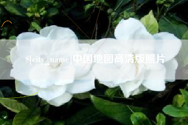 沙洋中国地图高清版照片