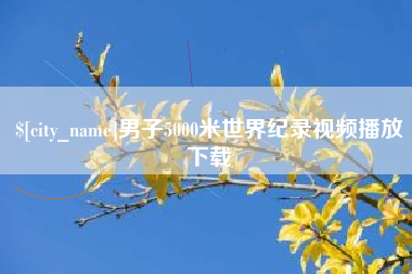 沙洋男子5000米世界纪录视频播放下载