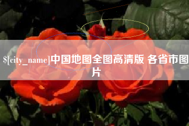 沙洋中国地图全图高清版 各省市图片