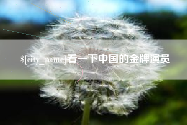 沙洋看一下中国的金牌演员