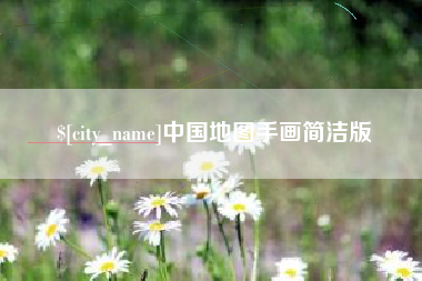 沙洋中国地图手画简洁版
