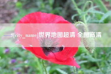 沙洋世界地图超清 全图高清