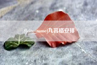 沙洋九宫格安排