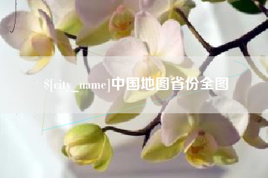 沙洋中国地图省份全图