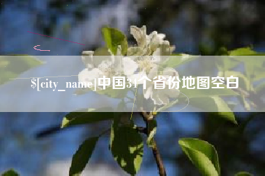 沙洋中国34个省份地图空白