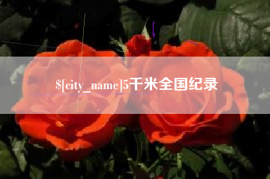 沙洋5千米全国纪录
