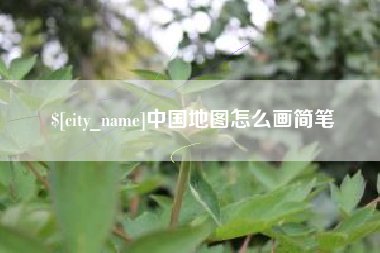 沙洋中国地图怎么画简笔