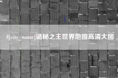 沙洋诡秘之主世界地图高清大图