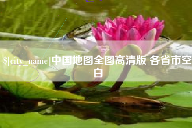 沙洋中国地图全图高清版 各省市空白
