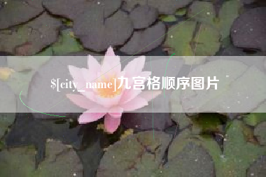 沙洋九宫格顺序图片