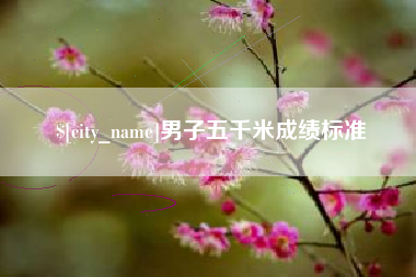 沙洋男子五千米成绩标准