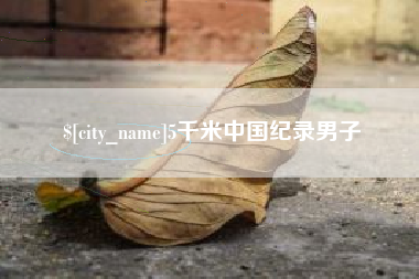沙洋5千米中国纪录男子