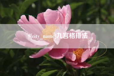 沙洋九宫格排法