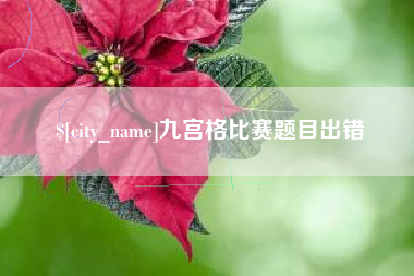沙洋九宫格比赛题目出错