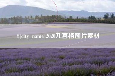 沙洋2020九宫格图片素材