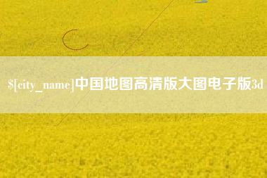 沙洋中国地图高清版大图电子版3d