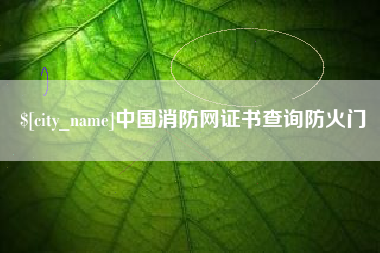 沙洋中国消防网证书查询防火门