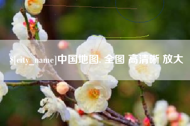 沙洋中国地图. 全图 高清晰 放大