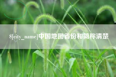 沙洋中国地图省份和简称清楚