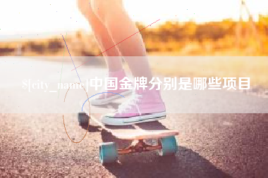 沙洋中国金牌分别是哪些项目
