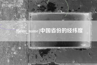 沙洋中国省份的经纬度