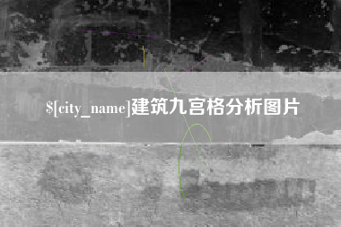 沙洋建筑九宫格分析图片