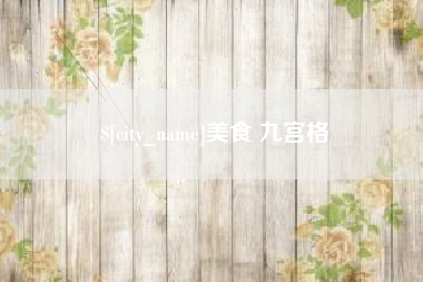 沙洋美食 九宫格
