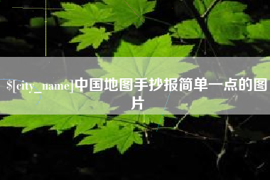 沙洋中国地图手抄报简单一点的图片