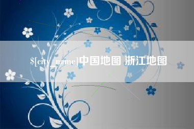 沙洋中国地图 浙江地图
