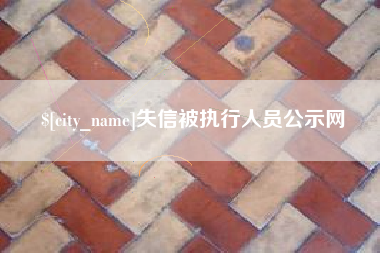 沙洋失信被执行人员公示网