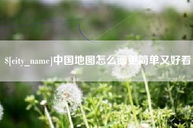 沙洋中国地图怎么画更简单又好看