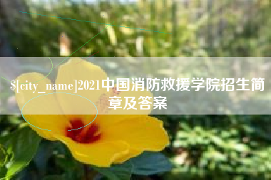 沙洋2021中国消防救援学院招生简章及答案