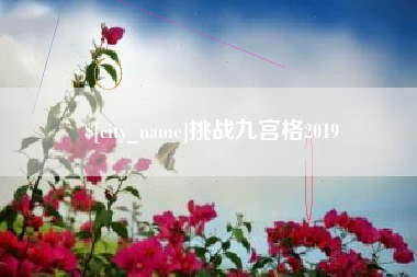 沙洋挑战九宫格2019