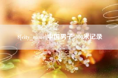 沙洋中国男子5000米记录