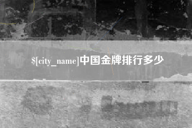 沙洋中国金牌排行多少