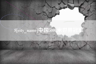 沙洋中国5000米世界冠军