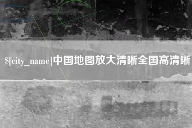 沙洋中国地图放大清晰全国高清晰