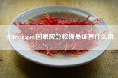 沙洋国家应急救援员证有什么用