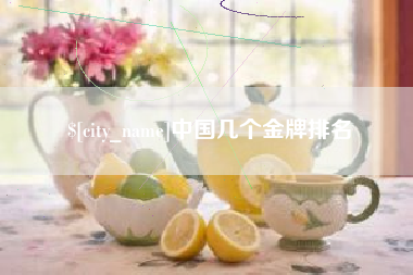 沙洋中国几个金牌排名