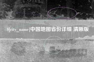 沙洋中国地图省份详细 清晰版