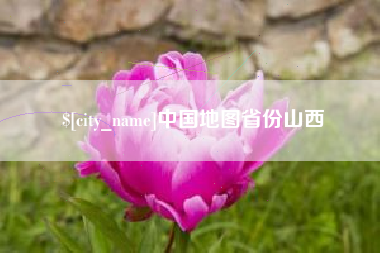 沙洋中国地图省份山西