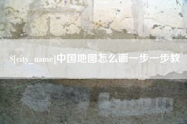 沙洋中国地图怎么画一步一步教